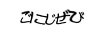 認証画像