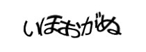 認証画像