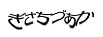 認証画像